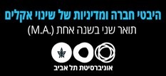 6_שינוי_אקלים_אוניברסיטת תל אביב